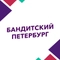 Бандитский Петербург