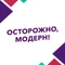 Осторожно, модерн!